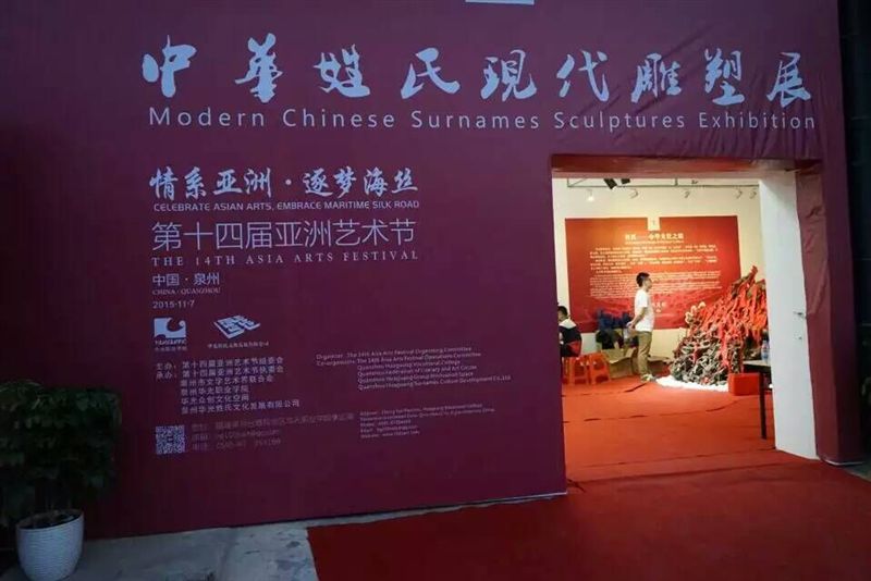 华光姓氏文化雕塑群和“起点与终点的拥抱”大型影展同台亮相亚艺节