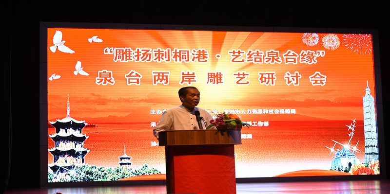 “雕扬刺桐港•艺结泉台缘”——泉台两岸雕艺研讨会在我院吴文季音乐厅召开