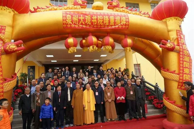 吴其萃教授应邀出席泉州大观书院成立仪式