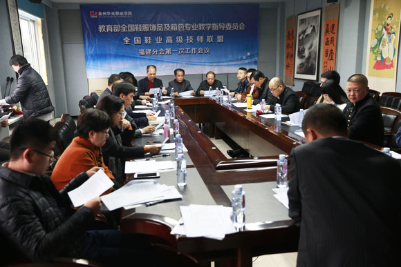 全国鞋业高级技师联盟福建分会第一次工作会议 在华光学院隆重召开