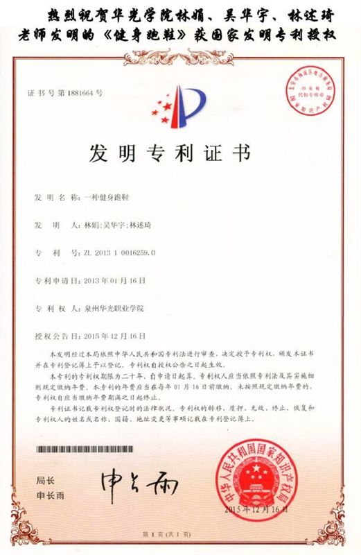 热烈祝贺“一种健身跑鞋”获国家发明专利授权