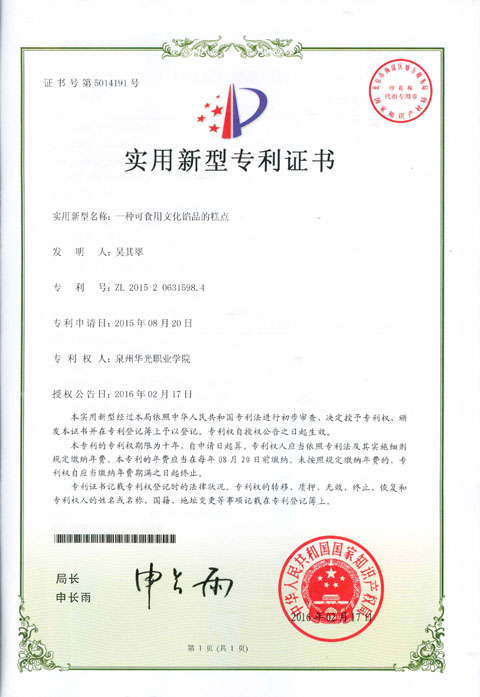 我院吴董事长发明的“可食用文化馅品的糕点”获国家专利授权
