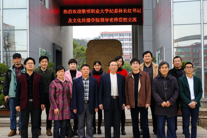 黎明职业大学纪委书记林长红一行莅校参访
