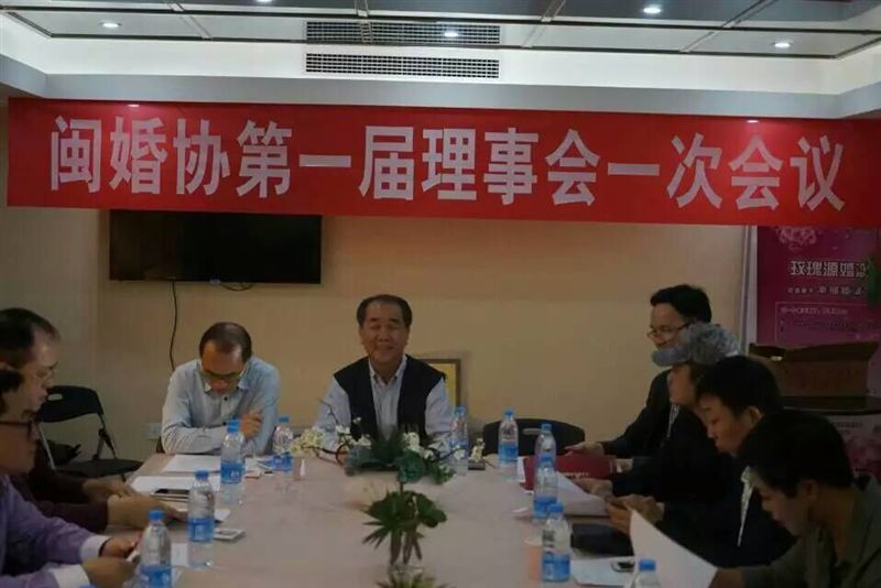 闽婚协首届一次理事会在福州举行 吴董事长出席并主持会议