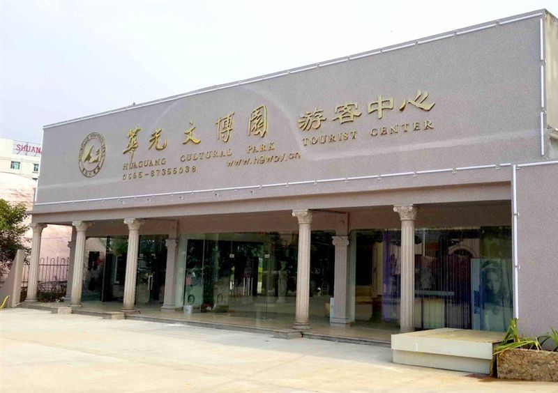 天宝物华,煦色韶光——国家3A旅游景区华光文博园简介