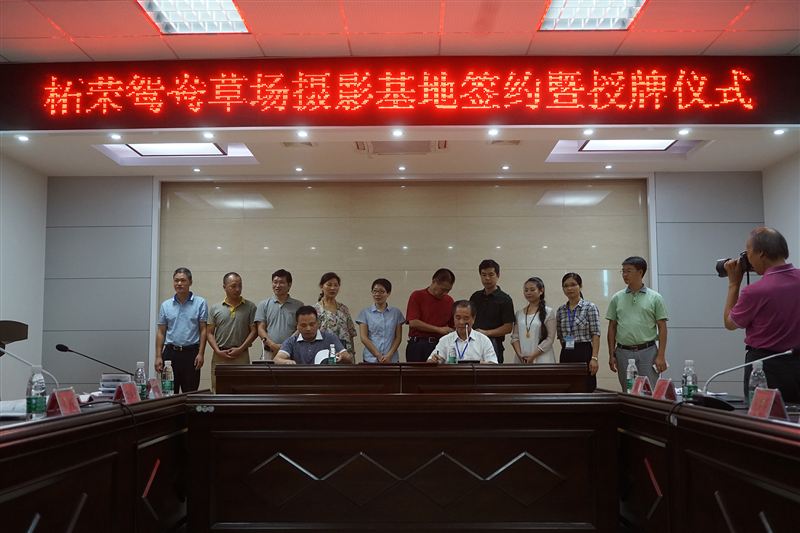 省文艺扶贫项目柘荣鸳鸯草场摄影基地签约暨授牌仪式举行