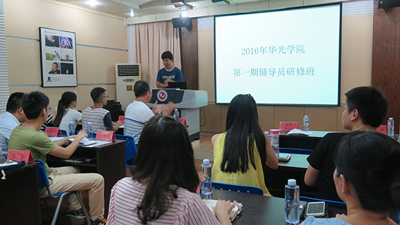 我院举办2016年辅导员研修班