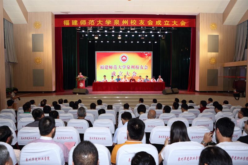 福建师范大学泉州校友会在我院成立