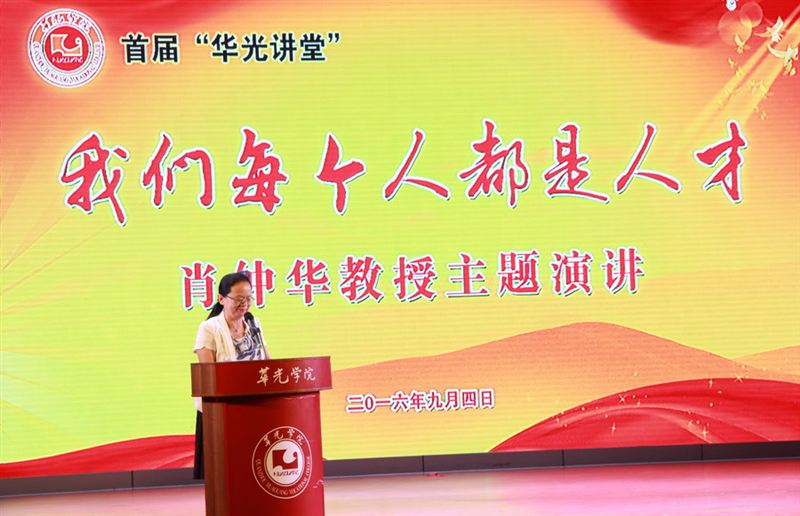 首届“华光讲堂”开讲