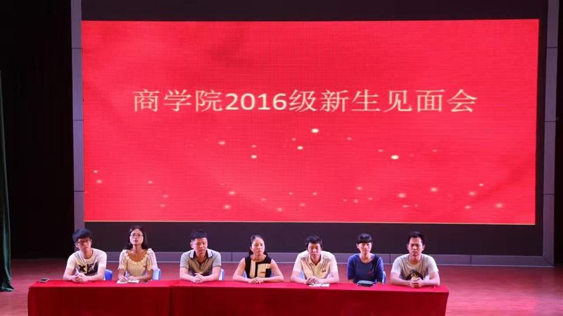 商学院召开2016级新生见面会
