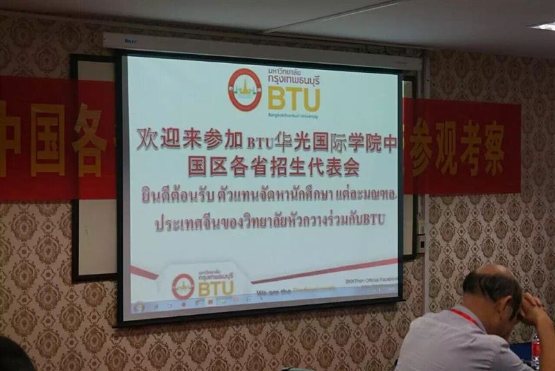 泰国曼谷吞武里大学华光国际学院中国区各省招生代表会在吞武里大学会议室召开