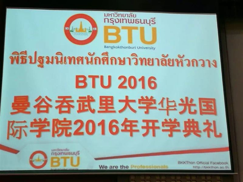 曼谷吞武里大学华光国际学院2016年首届学生开学典礼在泰国隆重举行