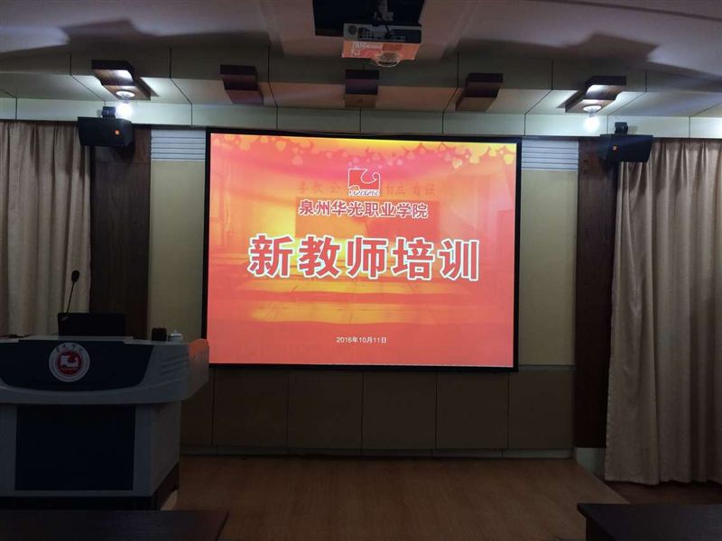 泉州华光职业学院2016年新教师培训