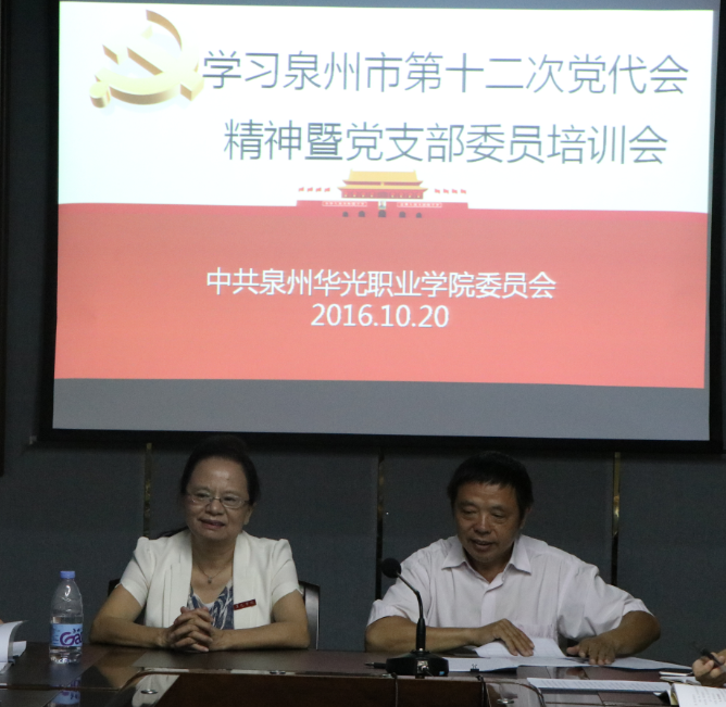 我院召开学习泉州市第十二次党代会精神 暨党支部委员培训会