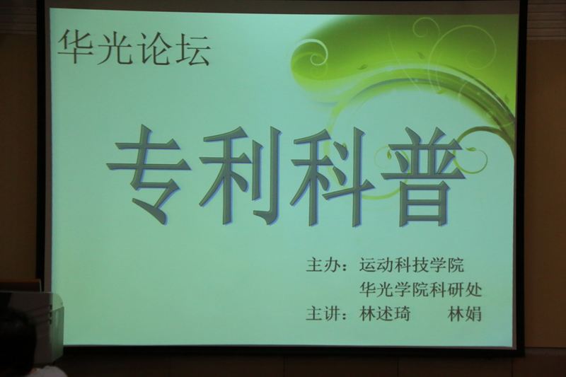 华光论坛——《专利科普》讲座
