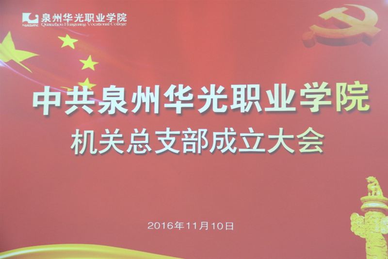  我校召开机关党总支部成立大会