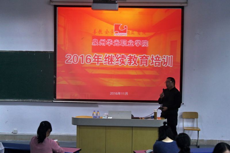 我校举行2016年度继续教育培训
