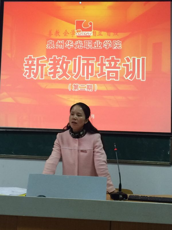 泉州华光职业学院 2016年新教师第二期培训