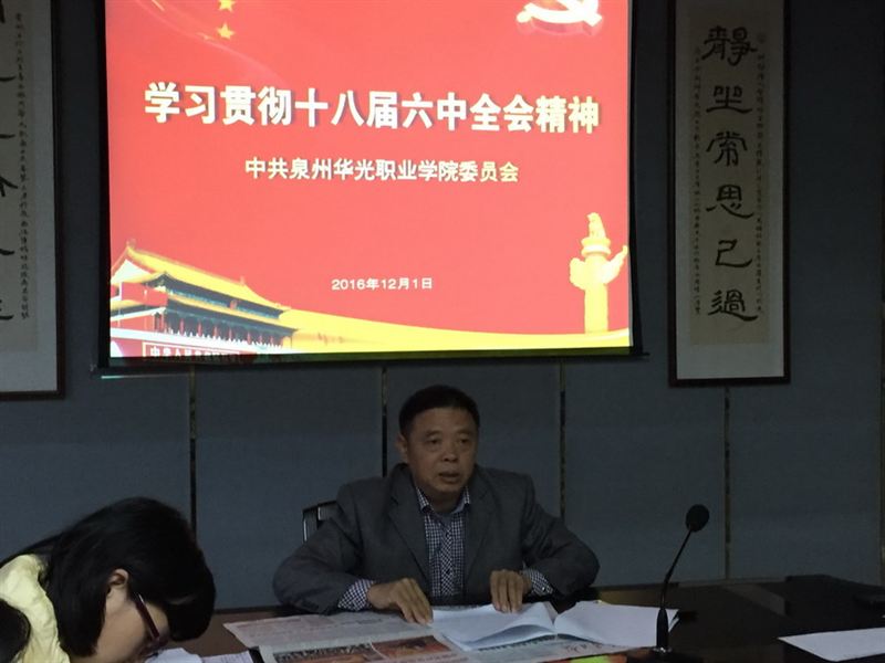 我校召开党委中心组(扩大)会 传达十八届六中全会和省第十次党代会精神