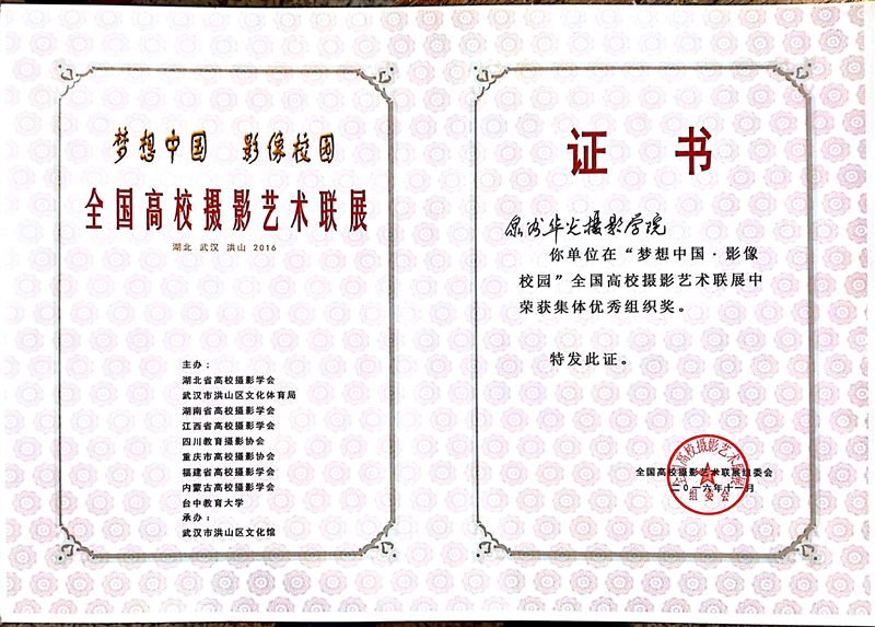 岁末有喜!我校在2016全国高校摄影艺术联展中收获大满贯