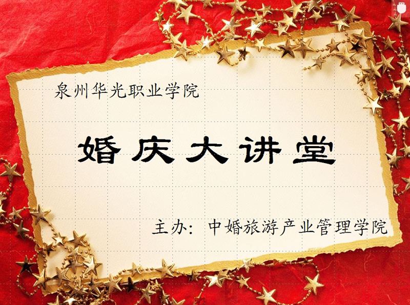中婚学院“婚庆大讲堂”开讲啦！