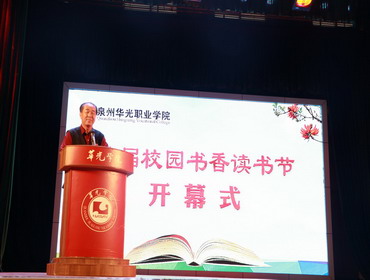 首届“华光校园书香读书节”开幕