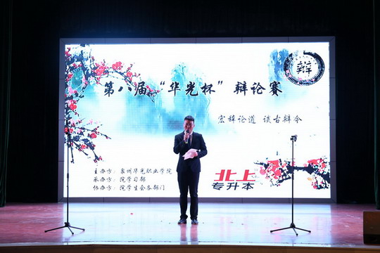 唇枪舌战——第八届“华光杯”辩论赛