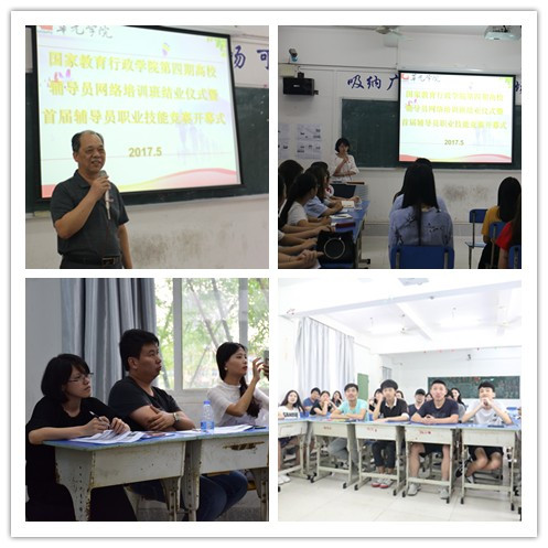 我校举行国家教育行政学院第四期高校辅导员网络培训班结业仪式暨首届辅导员职业技能竞赛开幕仪式