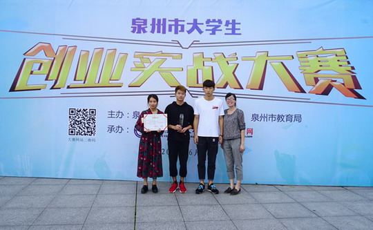 华光学子获泉州市大学生创业实战大赛奖