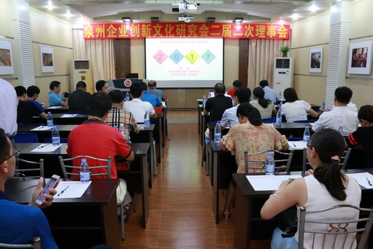 泉州企业创新文化研究会二届二次理事会在我校召开