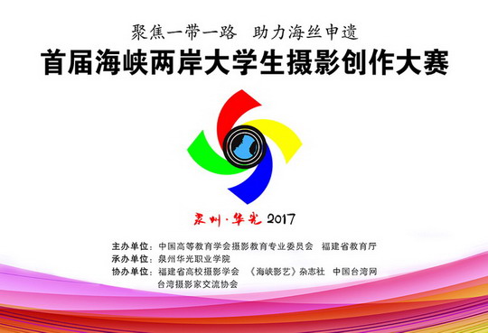 首届“聚焦一带一路 助力海丝申遗”海峡两岸大学生摄影创作大赛拉开帷幕