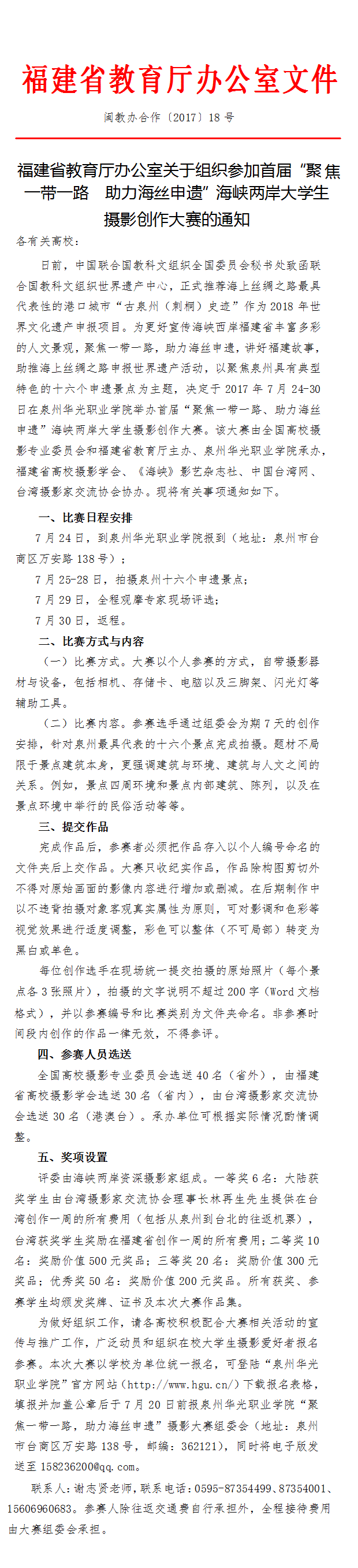 福建省教育厅办公室关于组织参加首届“聚焦 一带一路  助力海丝申遗”海峡两岸大学生 摄影创作大赛的通知