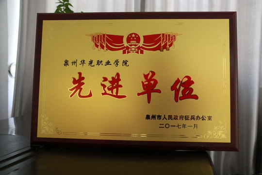 我校荣获泉州市征兵工作先进单位荣誉称号