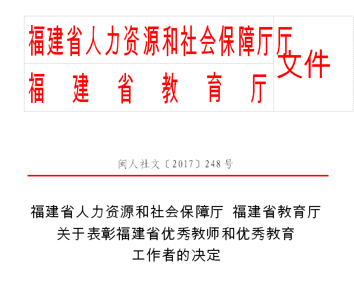 喜讯：我校叶丹老师获评福建省优秀教师