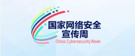 网络安全为人民,网络安全靠人民
