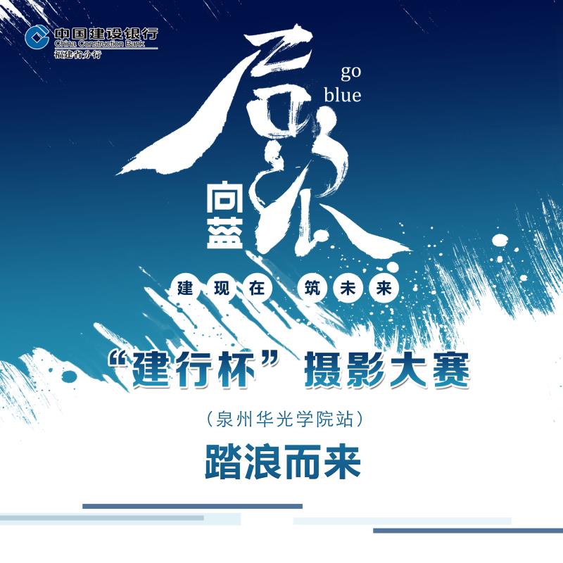 “后浪•向蓝建行杯”校园摄影比赛征稿启事