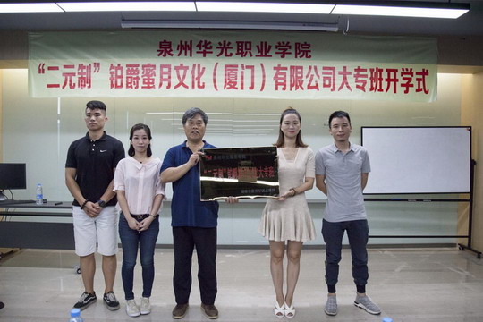 我校“二元制”铂爵蜜月文化(厦门)有限公司大专班开学