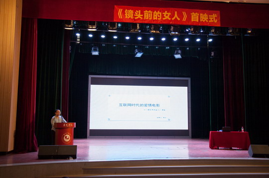 互联网时代的爱情电影——《镜头前的女人》在华光首映