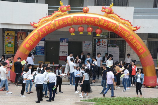 泉州华光职业学院2018届校园招聘会隆重举行