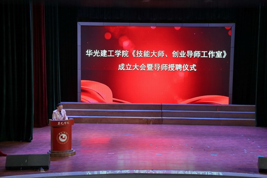 我校建工学院举行技能大师、创业导师工作室成立大会暨揭牌授聘仪式