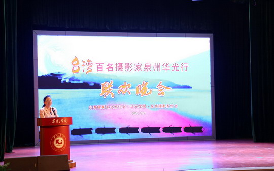 百名台湾摄影家泉州华光行联欢晚会隆重举行