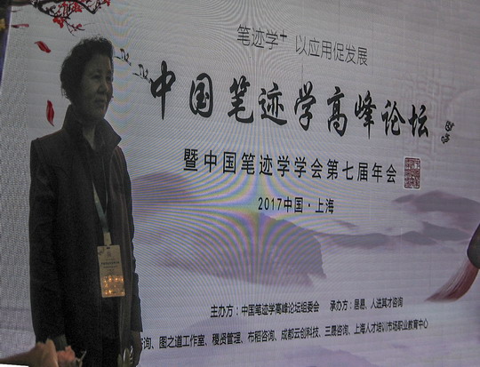 我校受邀参加中国笔迹学学会年会暨高峰论坛
