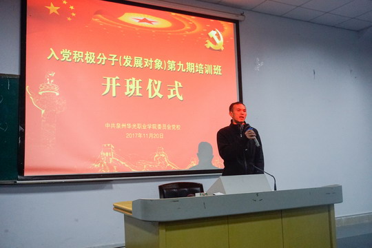 我校第九期党校培训班开班仪式暨党课首讲顺利举行