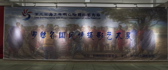 第三届海上丝绸之路国际艺术节泉州台商区丝路文化艺术展览隆重开幕