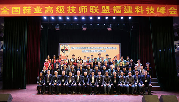 教育部全国鞋服饰品及箱包专业指导委员会 全国鞋业高级技师联盟福建科技峰会(系列报道)