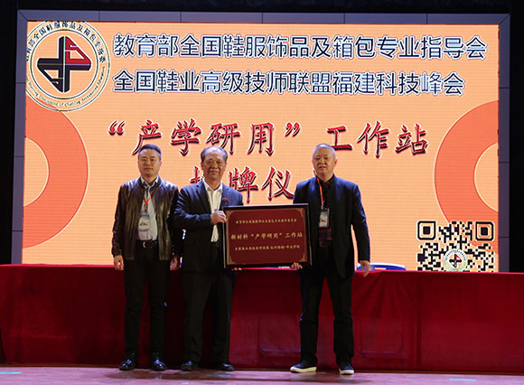 教育部全国鞋服饰品及箱包专业指导委员会 全国鞋业高级技师联盟福建科技峰会(系列报道三)