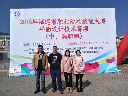 喜讯：我校艺术设计学院学子喜获2018福建省职业技能大赛二等奖