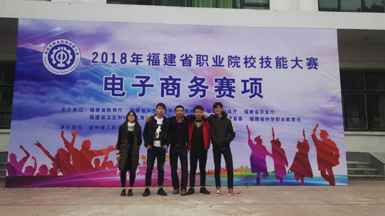 喜讯：我校在2018年福建省职业技能大赛（电子商务）赛项中获奖