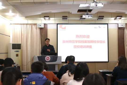 我校举办档案工作培训讲座