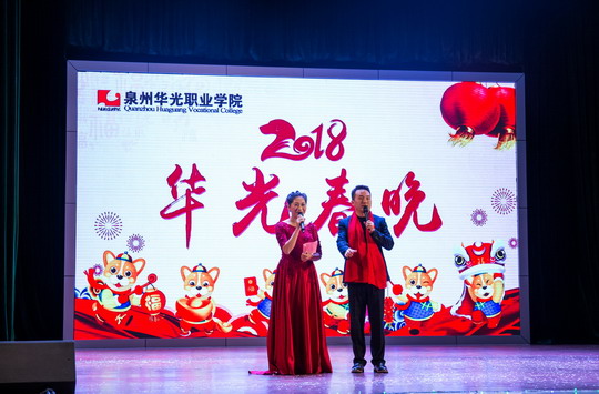 “2018华光春晚”隆重举行